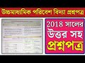 উচ্চমাধ্যমিক পরিবেশ বিদ্যার ২০১৮ সালের প্রশ্নপত্র সম্পূর্ণ উত্তর সহ | hs envs question paper 2018.