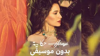 عبير نعمة - حكاية (بدون موسيقي) Hikayi - Abeer Nehme