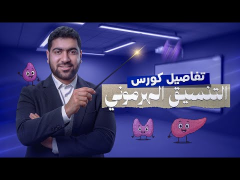 تفاصيل وخطة الهرمونات للصف الثالث الثانوي