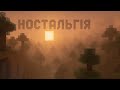 Чому старий Minecraft здається страшним?