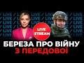 БЕРЕЗА | лукашенко готує наступ з Білорусі? / Чому «про*бали» наступ з Криму?  |  @Курбанова LIVE