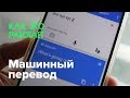 Как работает машинный перевод