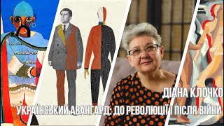 Український авангард: до революції і після війни [лекція Діани Клочко]