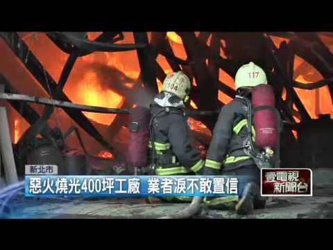 淡金公路冒惡火！　400坪鐵皮廠付之一炬 20150926