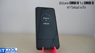 ส่องวิธีอัปเดต HUAWEI EMUI 9 ทำได้อย่างไร และดีจริงไหม