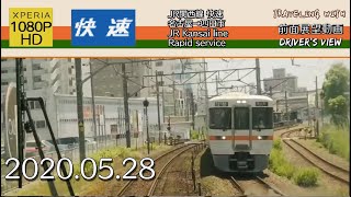 【字幕】【前面展望】JR関西線 快速 名古屋→四日市【1080P】【HD】