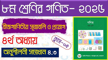 পর্ব-৫।বীজগণিতীয় সূত্রাবলি ও প্রয়োগ।৮ম শ্রেণির গণিত অনুশীলনী ৪.৩ ২০২৫।Class 8 math chapter 4.3 2025