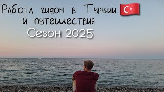 Работа гидом в Турции и путешествия, сезон 2025 (без слов)