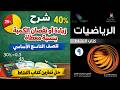 شرح درس زيادة أو نقصان الكمية بنسبة معطاة للصف التاسع الأساسي حل تمارين كتاب النشاط