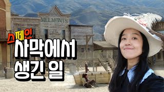 🇪🇸 와우.. 스페인에 이런 곳도 있었네?! 유럽 유일(?) 사막에서 총 잡은 사연은? 🤠🌵📽️