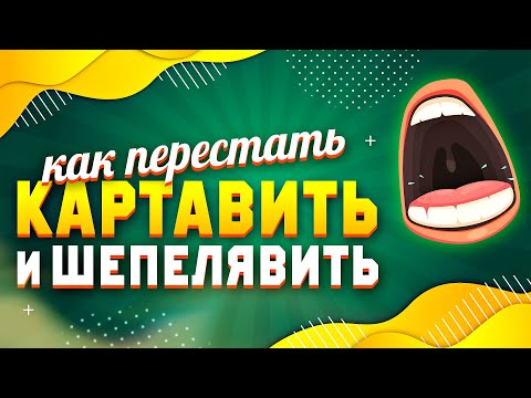 КАК ИСПРАВИТЬ КАРТАВОСТЬ И ШЕПЕЛЯВОСТЬ, УЛУЧШИТЬ СВОЮ РЕЧЬ И ЗАРАБАТЫВАТЬ НА ЭТОМ