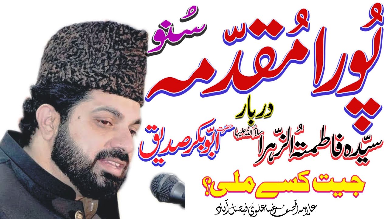 Allama Asif Raza Alvi Faisalabad | Topic | Bagh - e - Fidak | Bagh - e - Fadak Ki Haqeeqat |Hd Video
