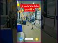 علاوة هولها بشطيح في الميترو تشيع ضحك الجزائري اكسبلور تيك توك الجزائر المغرب مصر السعودية 