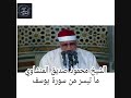 الشيخ محمود صديق المنشاوى ماتيسر من سورة يوسف