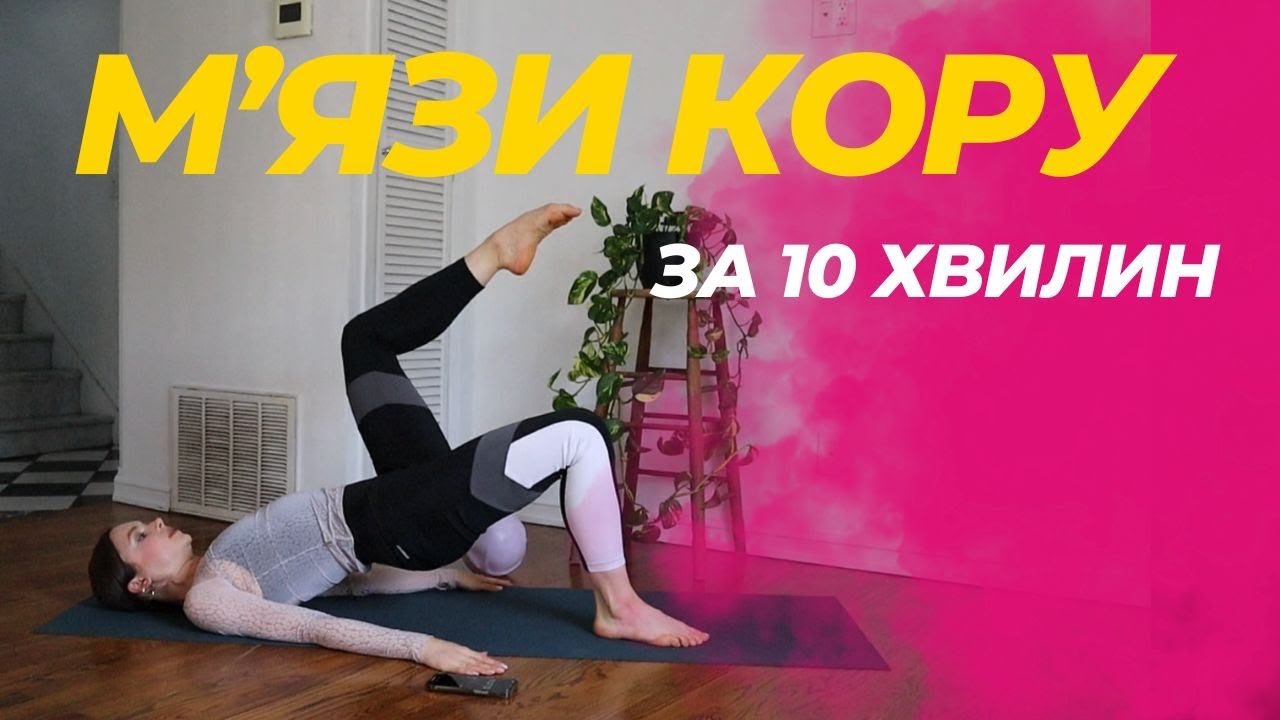 ЗАЛІЗНІ М'ЯЗИ КОРУ / 10 хвилин / strong core / ANASTASIA