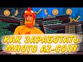 ИЗИ ФАРМ AZ COINS НА АРИЗОНА РП ШОУ ЛОУ? САМЫЙ ЛЕГКИЙ СПОСОБ ФАРМИТЬ АЗ КОИН НА АРИЗОНА РП