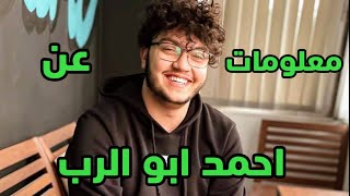 برنامج معلومات المشاهير | الحلقة التانية | احمد ابو الرب