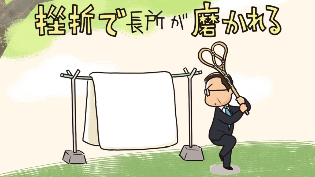 【挫折で長所が磨かれる】ひらがなな会長の、8コマ人生劇場