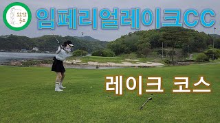임페리얼레이크CC : 레이크코스 (화이트+레드티 뷰) [소소한 골프]