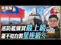【#艦長來了｜呂禮詩】台灣巡防艦該買「最上級」還是自製「星座級」？呂禮詩揭秘台灣海軍建軍困境 20260612‪ @全球軍武頻道
