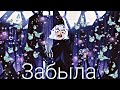 Клип: Вэриан & Кассандра - Забыла