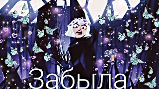 картинка: Клип: Вэриан & Кассандра - Забыла