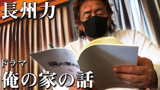 【熟読】長州力が『俺の家の話』の台本を読んでます【本人役】