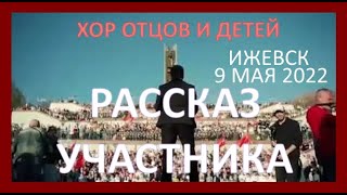 ХОР ОТЦОВ И СЫНОВЕЙ! 9 МАЯ 2022! ИЖЕВСК! . РАССКАЗ УЧАСТНИКА ХОРА . TUNE VOX