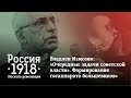 Владлен Измозик: «Очередные задачи советской власти». Формирование госаппарата большевиков»