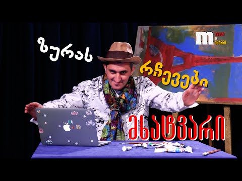 მხატვარი ზურა ფუნჯიანის რჩევები - მხატვარი მოერევა თუ ფოტოგრაფი?