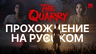 THE QUARRY | ЗАКАЗ ЗРИТЕЛЕЙ | HORROR | ПОЛНОСТЬЮ НА РУССКОМ #1