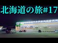 スーパーカブ50で東京→北海道一周4580km #17 Honda Cub touring【キャンプツーリング】Hokkaido roadtrip