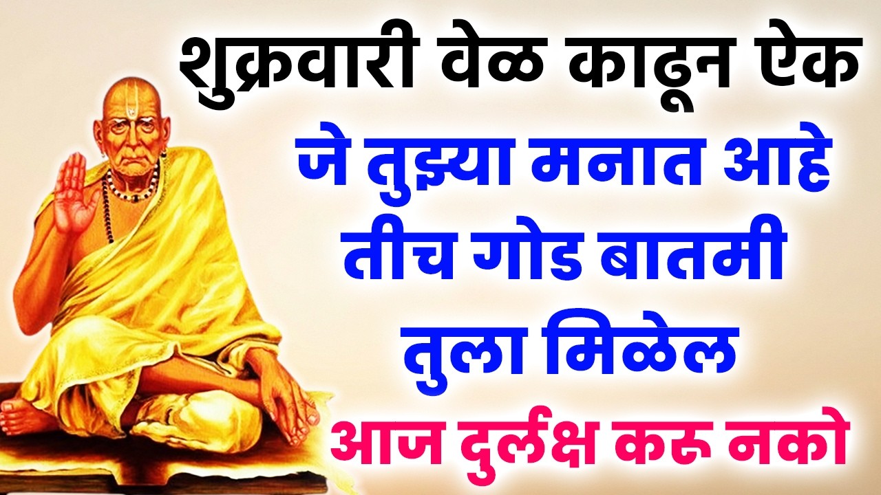 जे तुझ्या मनात आहे तीच गोड बातमी तुला मिळेल आज दुर्लक्ष करू नको #shreeswamisamarth