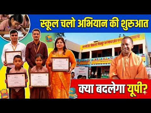 School Chalo Abhiyan UP : CM योगी ने ‘स्कूल चलो अभियान’ का किया शुभारंभ, शिक्षा पर जोर