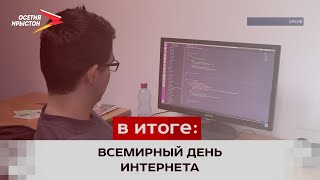 Международный день безопасного Интернета