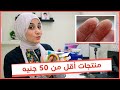 روتين جسمى فى الشتاء منتجات أقل من 50 جنيه هتخلي جسمك زى الحرير