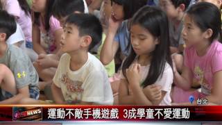20170629 董氏基金會調查 3成學童沒有運動習慣