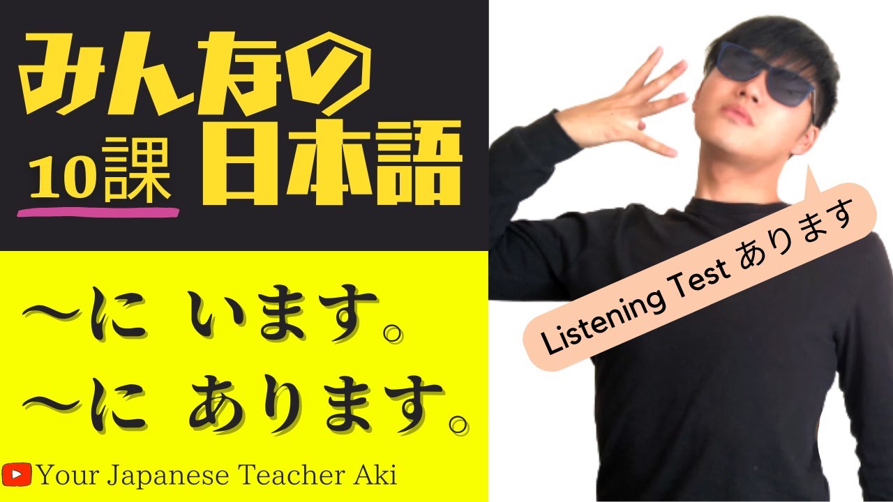【第１０課 Grammar】みんなの日本語（Minna no Nihongo）/Japanese Conversation Practice