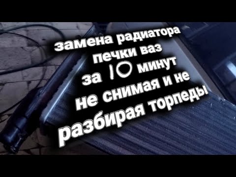 Замена радиатора печки за 10 минут без разбора торпеды