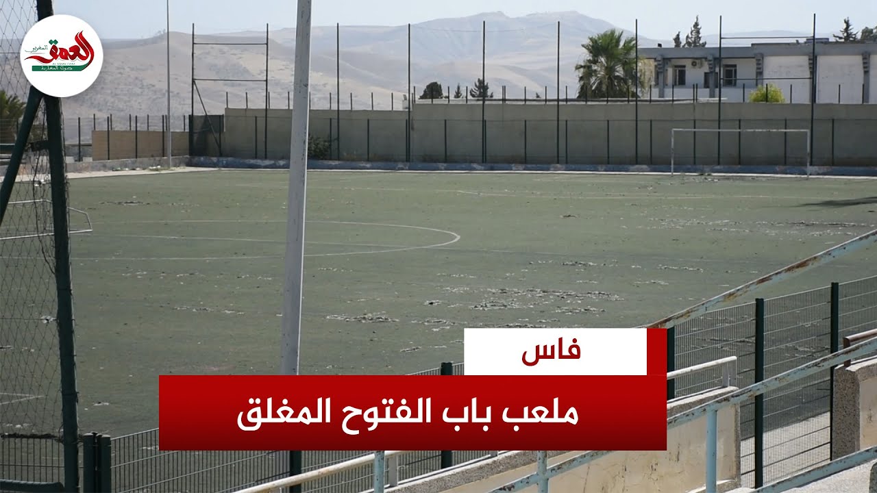 تخرج منه مواهب كروية.. الإغلاق والإهمال يطال ملعب 