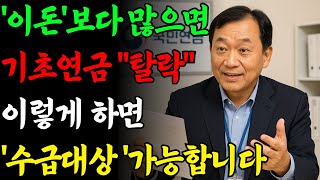 바뀌는 기초연금 단독가구 40만원대 부부80만원대 &#39;이런&#39;내용 놓치면 손해보는 바뀌는 기준은?   노후지혜 | 노후건강 | 기초연금 | 오디오북