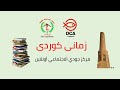 پۆلی شەشەم کوردی ڕۆژنامەگەری کوردی