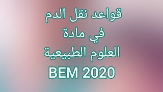 ملخصات حول قواعد نقل الدم 🧫🔬 في العلوم الطبيعية للسنة الرابعة متوسط. BEM2020