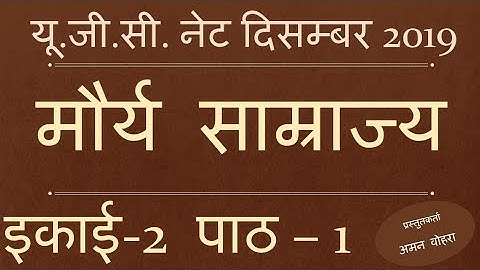 Maurya Empire मौर्य साम्राज्य Lec 1 unt 2 net dec  2019