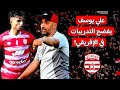 شيء لا ي صدق علي يوسف يكشف الحقيقة تدريبات كارثية في النادي الإفريقي محمد الساحلي يفاوض ناد مغربي شيء لا ي صدق علي يوسف يكشف الحقيقة تدريبات كارثية في النادي الإفريقي محمد الساحلي يفاوض ناد مغربي