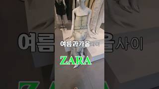 자라 ZARA 여름과 가을 사이 ●자라 좋아하시면 구독● shortsvideo