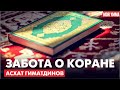 Забота о Коране