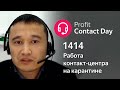 3.2. Profit Contact Day 2020: Асхат Рахимбаев — Работа контакт-центра 1414 на карантине