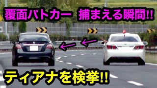 覆面パトカーが速度違反のティアナを捕まえる瞬間‼️ 手を出して合図‼️　[警察 取り締まり 高速道路]
