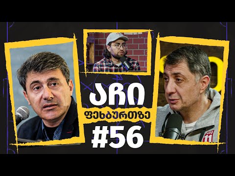 აჩი ფეხბურთზე #56 | დათო ტურაშვილი